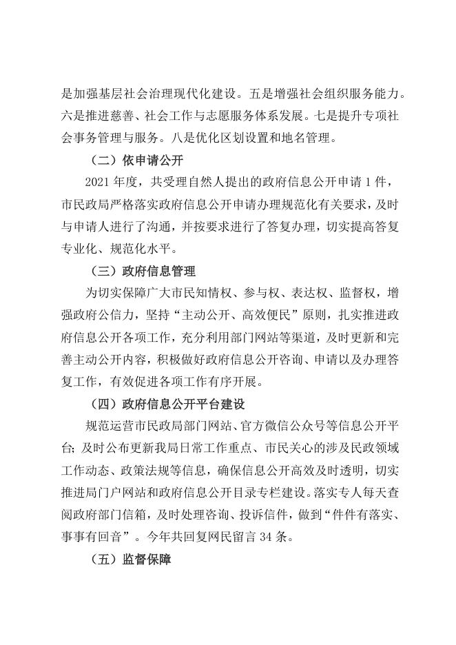 滁州市民政局2021年政府信息公开工作年度报告.docx
