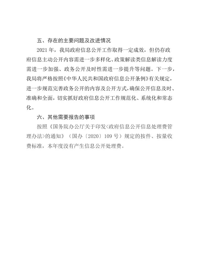 滁州市民政局2021年政府信息公开工作年度报告.docx