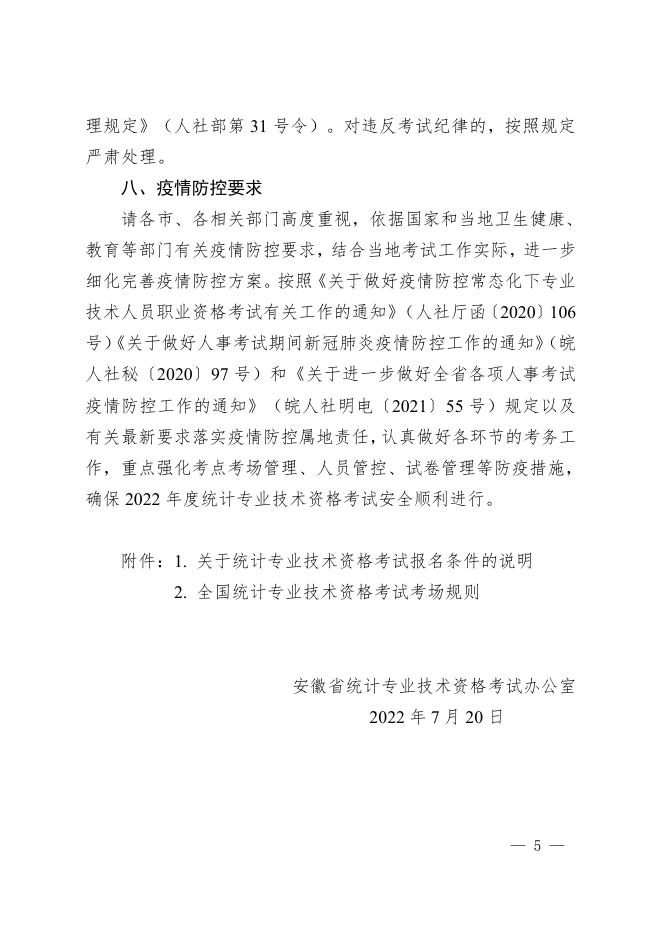 关于做好2022年度统计专业技术资格考试工作的通知（皖统考办〔2022〕3号）.pdf