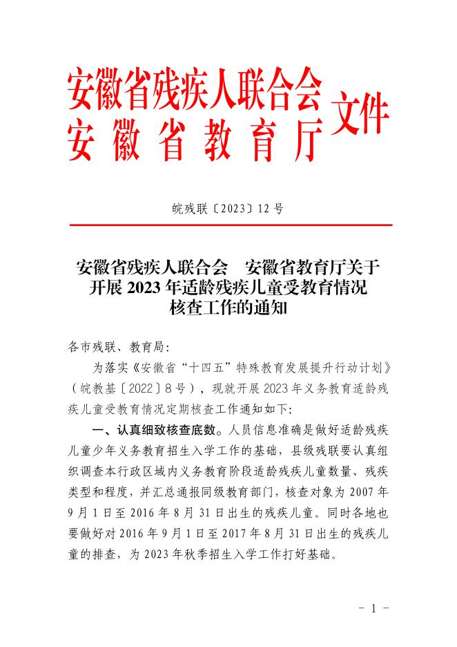 关于转发安徽省残疾人联合会 安徽省教育厅关于开展2023年适龄残疾儿童受教育情况核查工作的通知（宿.pdf