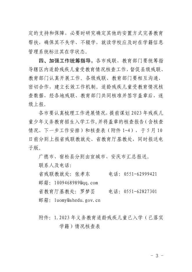 关于转发安徽省残疾人联合会 安徽省教育厅关于开展2023年适龄残疾儿童受教育情况核查工作的通知（宿.pdf