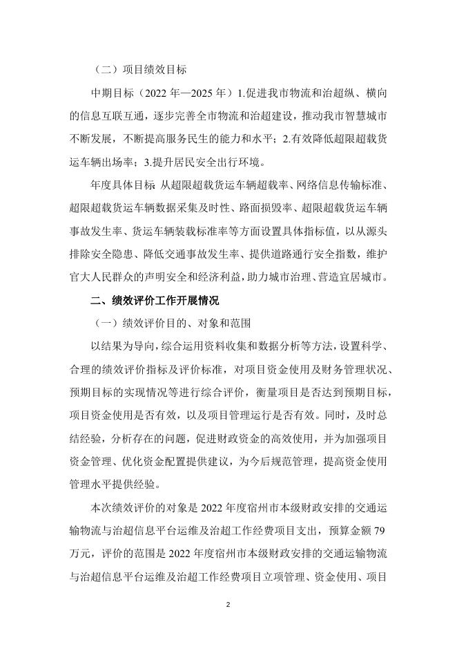 交通运输物流与治超信息平台运维及治超工作经费项目绩效评价报告(1).docx