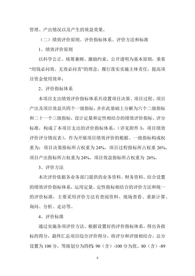 交通运输物流与治超信息平台运维及治超工作经费项目绩效评价报告(1).docx