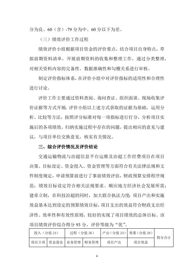 交通运输物流与治超信息平台运维及治超工作经费项目绩效评价报告(1).docx