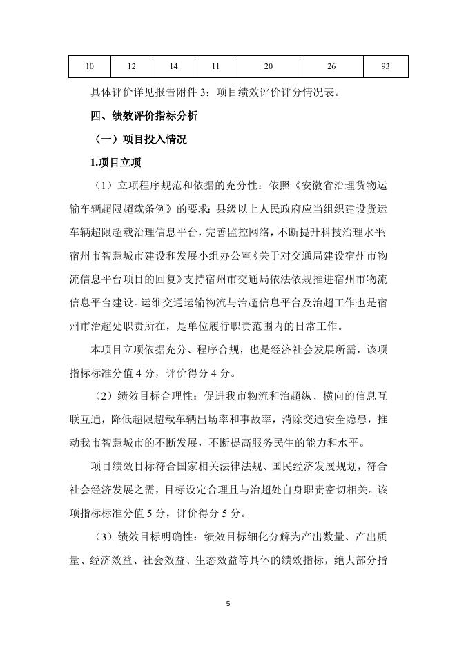 交通运输物流与治超信息平台运维及治超工作经费项目绩效评价报告(1).docx