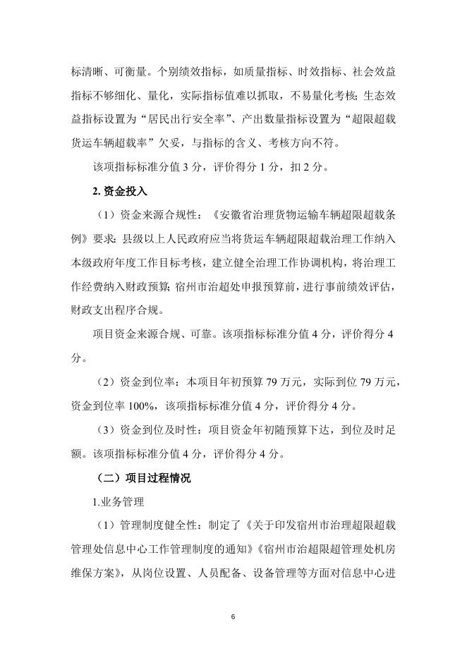 交通运输物流与治超信息平台运维及治超工作经费项目绩效评价报告(1).docx