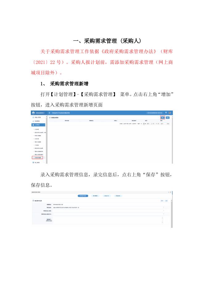 新乡县政府采购需求管理操作手册.doc