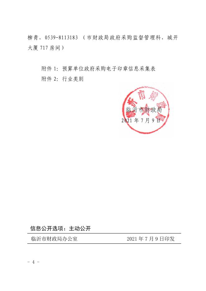 临财采【2021】17号 关于推进政府采购合同电子化的通知.pdf