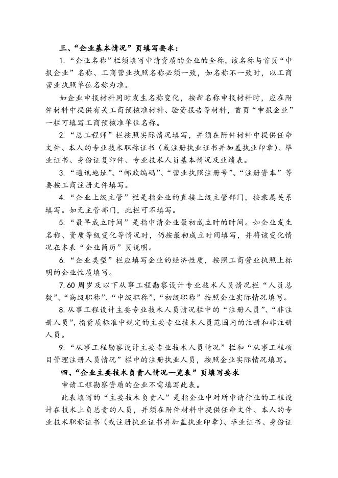 附件2：《工程勘察、工程设计资质申请表》填表说明.doc