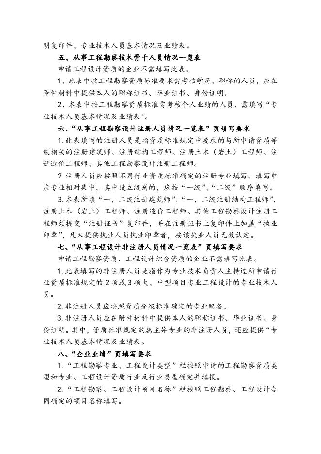 附件2：《工程勘察、工程设计资质申请表》填表说明.doc