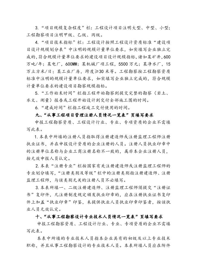 附件2：《工程勘察、工程设计资质申请表》填表说明.doc