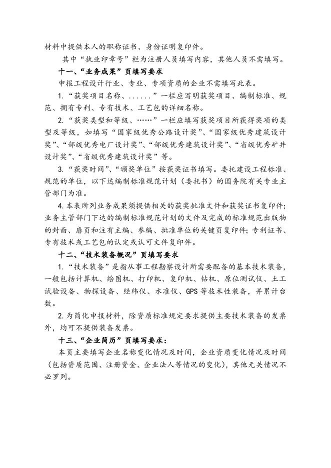 附件2：《工程勘察、工程设计资质申请表》填表说明.doc