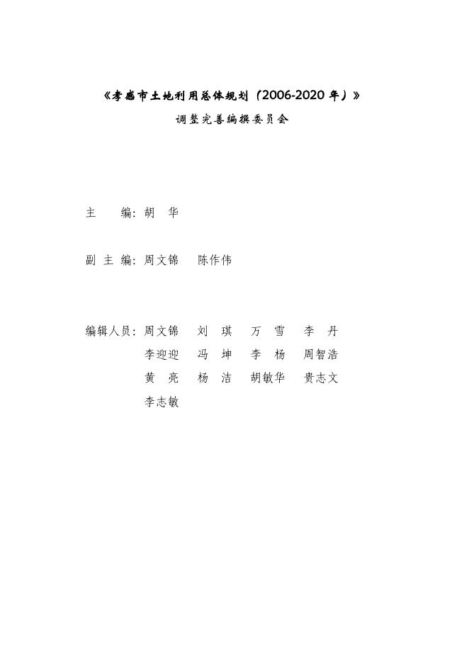 孝感市土地利用总体规划(文本）.pdf