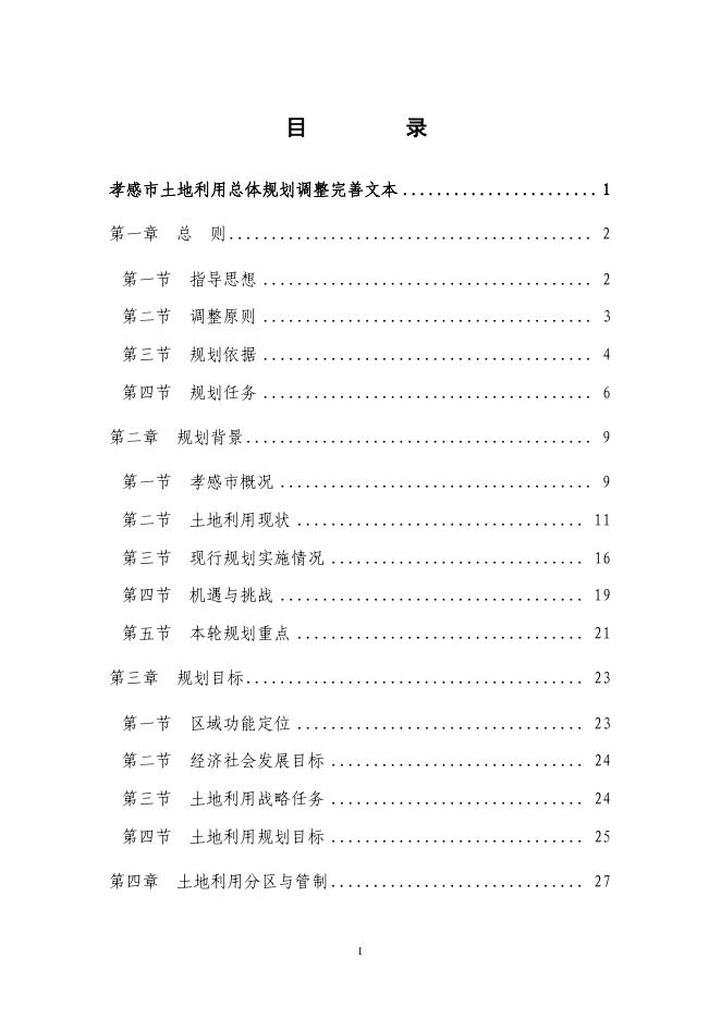 孝感市土地利用总体规划(文本）.pdf