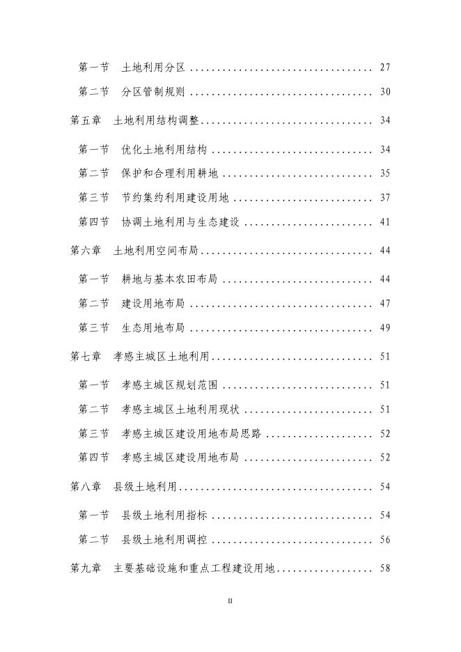 孝感市土地利用总体规划(文本）.pdf