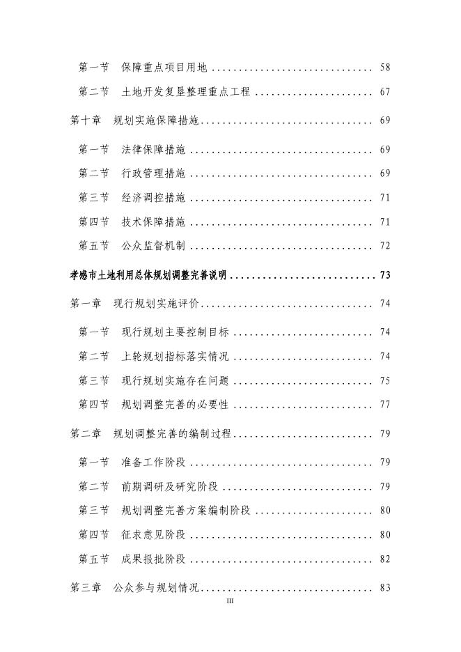 孝感市土地利用总体规划(文本）.pdf