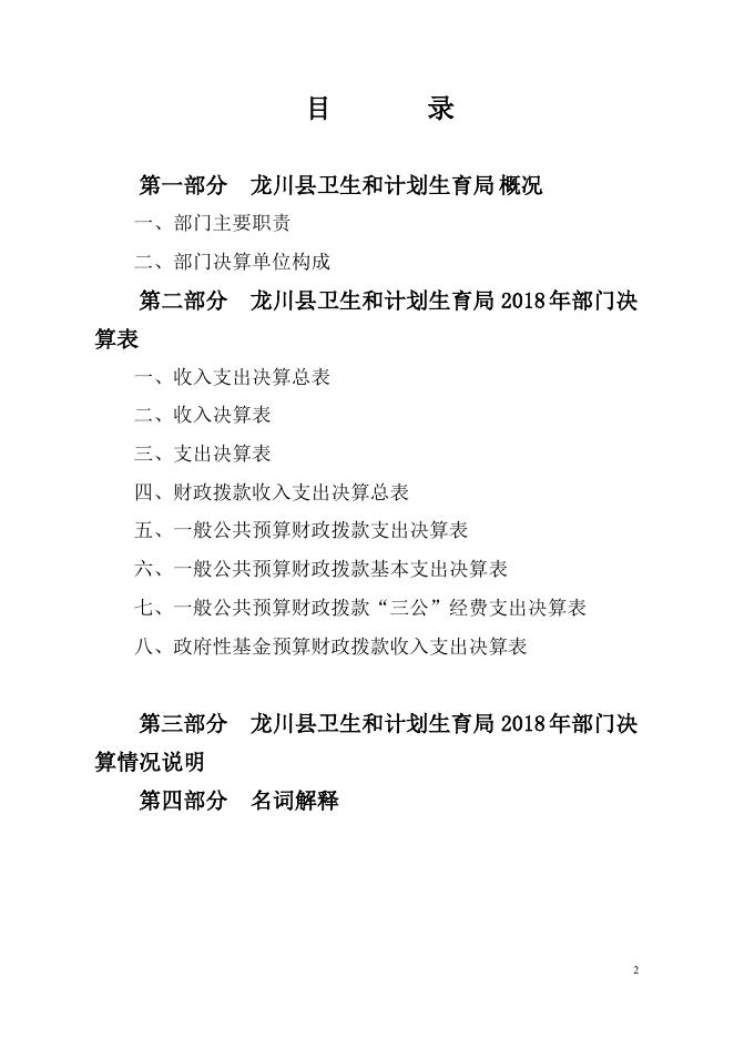 2018 年龙川县卫生和计划生育局部门决算.pdf