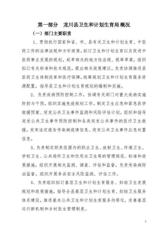 2018 年龙川县卫生和计划生育局部门决算.pdf
