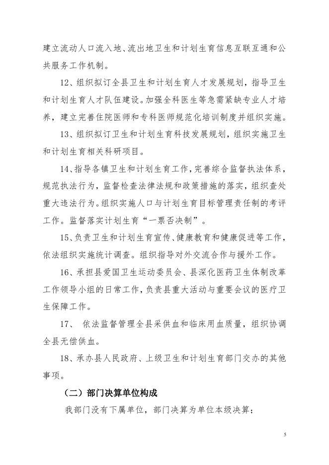 2018 年龙川县卫生和计划生育局部门决算.pdf