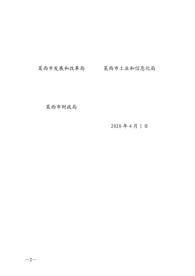 关于印发《莱西市支持新能源汽车产业创新发展政策》的通知.pdf