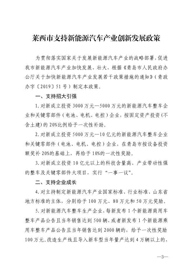 关于印发《莱西市支持新能源汽车产业创新发展政策》的通知.pdf