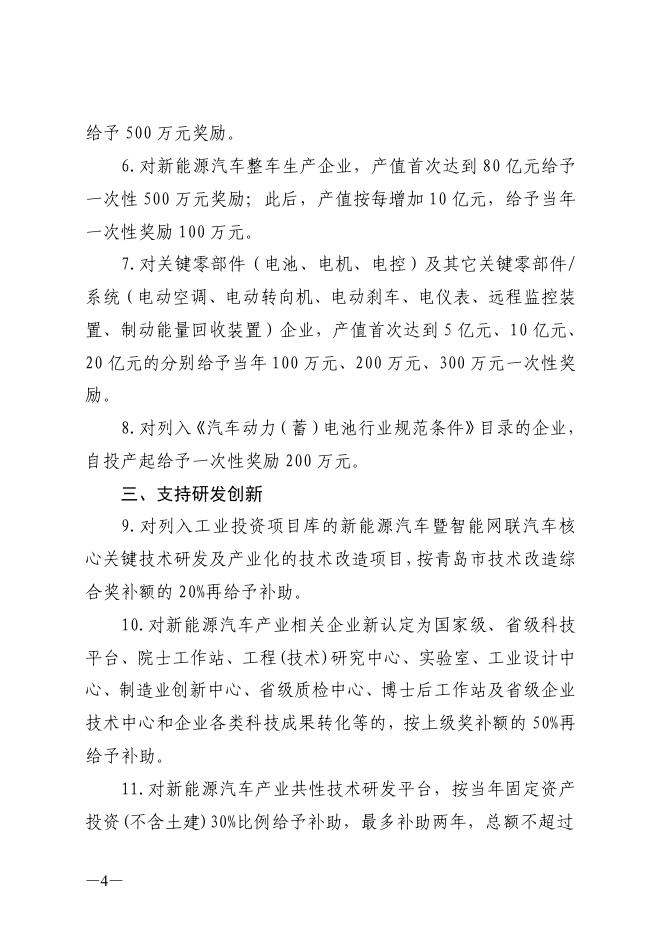 关于印发《莱西市支持新能源汽车产业创新发展政策》的通知.pdf