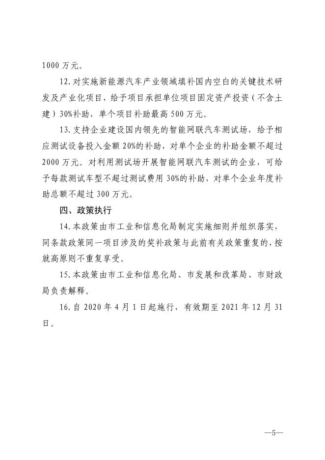 关于印发《莱西市支持新能源汽车产业创新发展政策》的通知.pdf