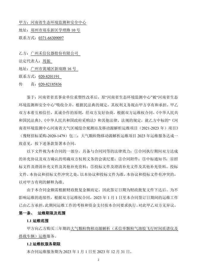 移动源解析2023年度运维合同（包三）.pdf