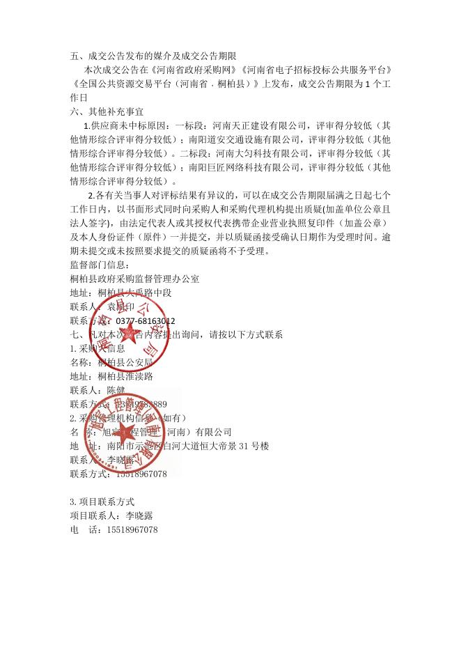 成交公告--桐柏县公安局桐柏县公安交通警察大队城区电动车免费挂牌采购项目.pdf