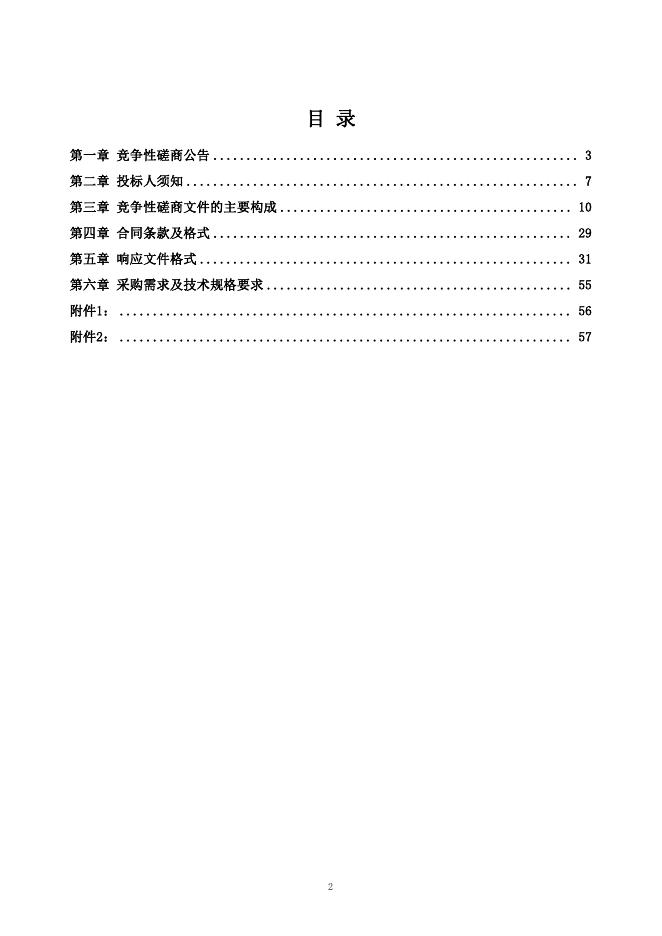 邓州市裴营乡人民政府2023年裴营乡前郑村冷链仓储业项目竞争性磋商文件.pdf
