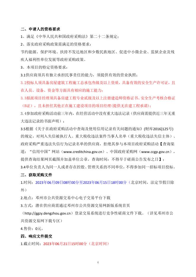 邓州市裴营乡人民政府2023年裴营乡前郑村冷链仓储业项目竞争性磋商文件.pdf