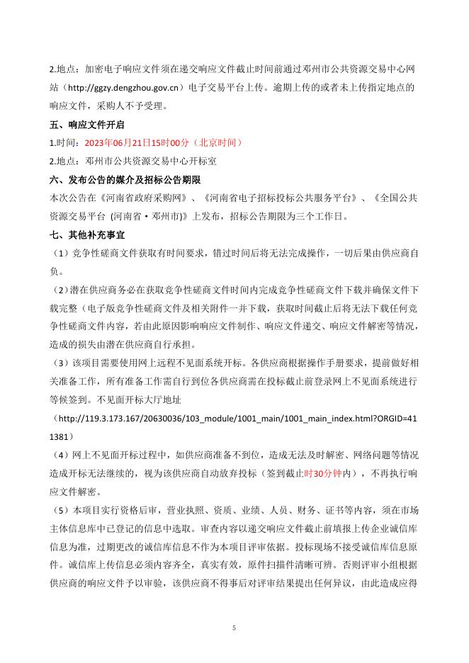 邓州市裴营乡人民政府2023年裴营乡前郑村冷链仓储业项目竞争性磋商文件.pdf