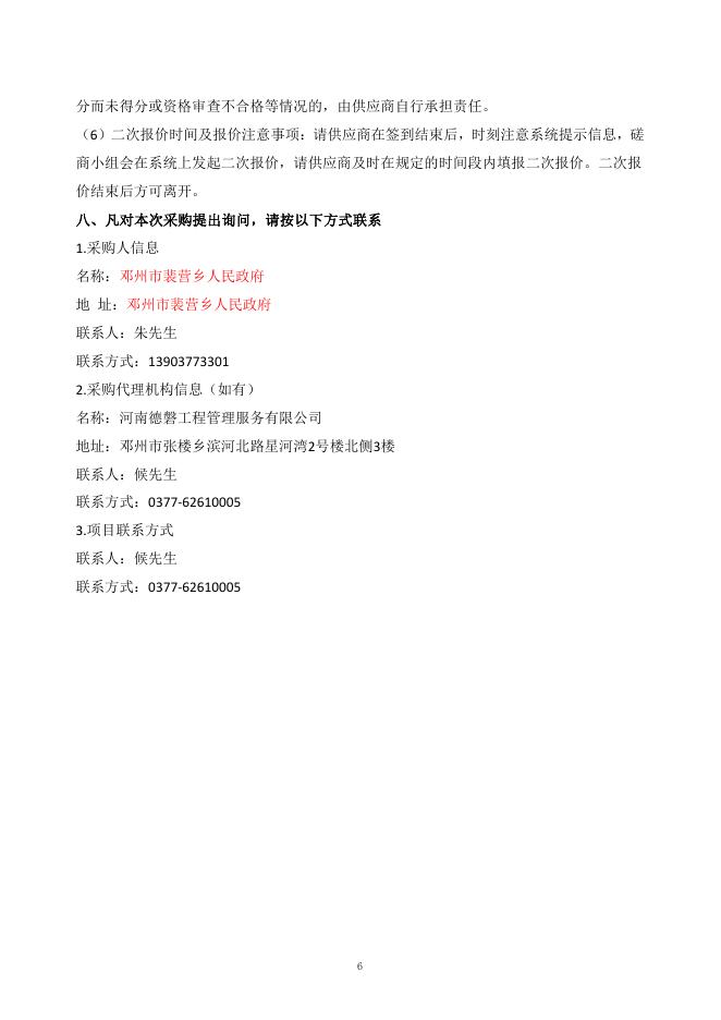 邓州市裴营乡人民政府2023年裴营乡前郑村冷链仓储业项目竞争性磋商文件.pdf