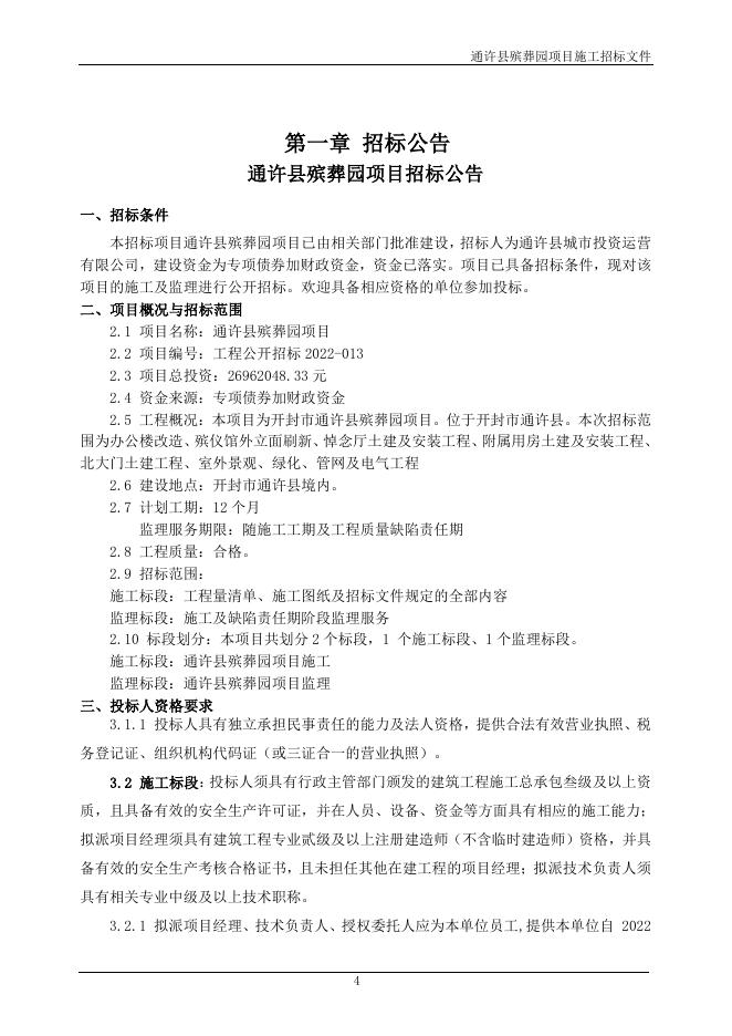 通许县殡葬园项目施工招标文件.pdf