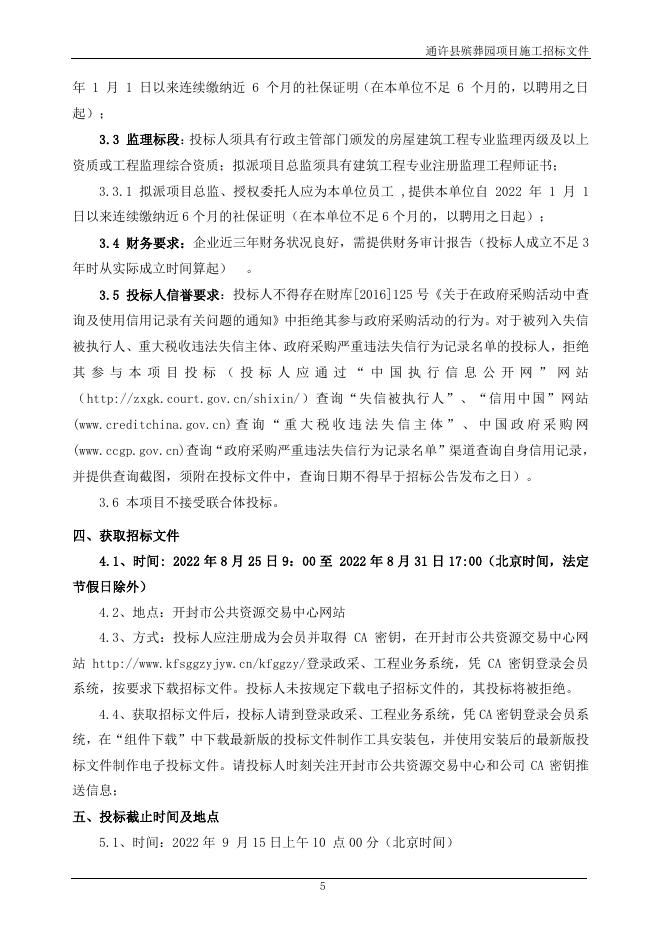 通许县殡葬园项目施工招标文件.pdf