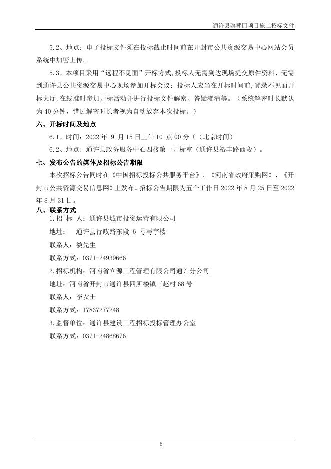 通许县殡葬园项目施工招标文件.pdf