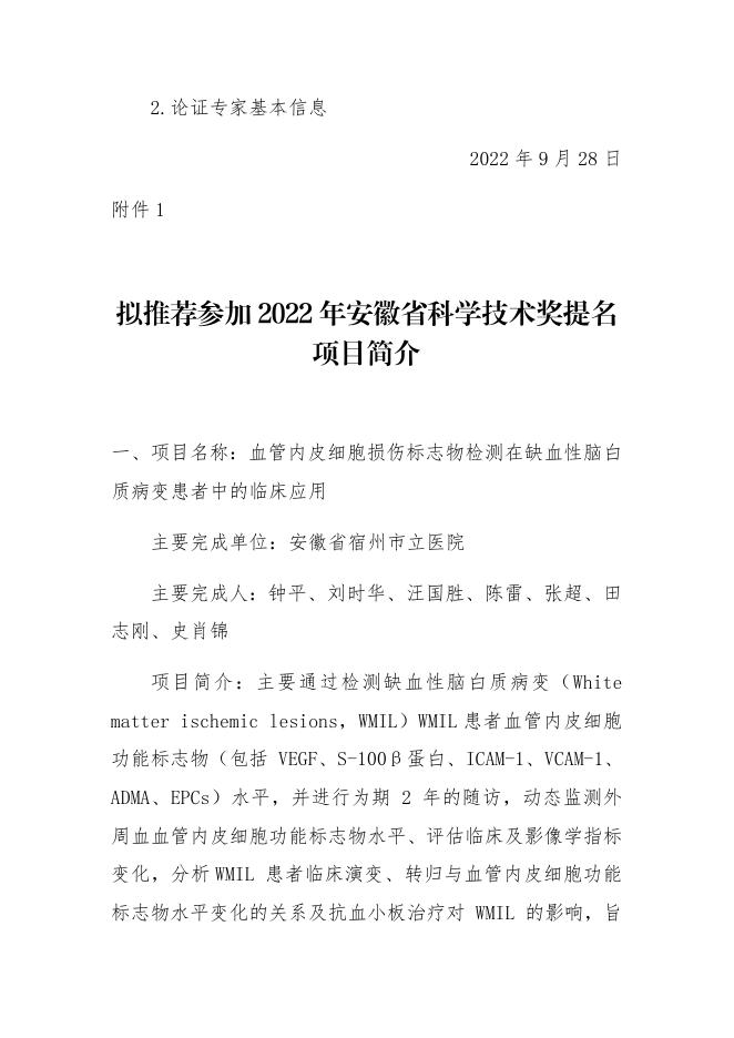 关于对拟推荐参加2022年安徽省科学技术奖提名项目的公示.docx