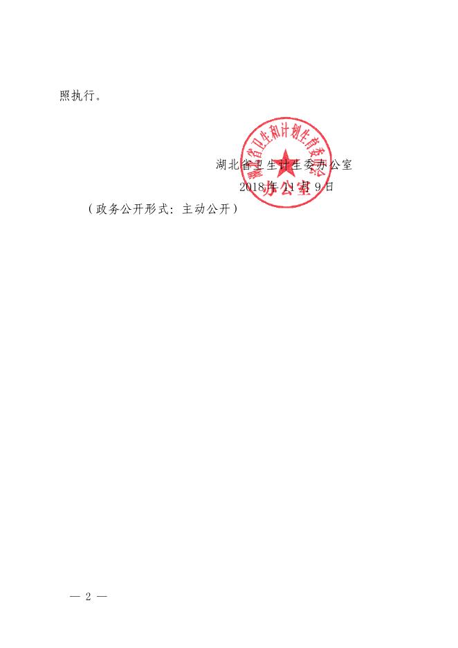 关于印发湖北省公共场所卫生许可告知承诺制实施方案的通知.pdf