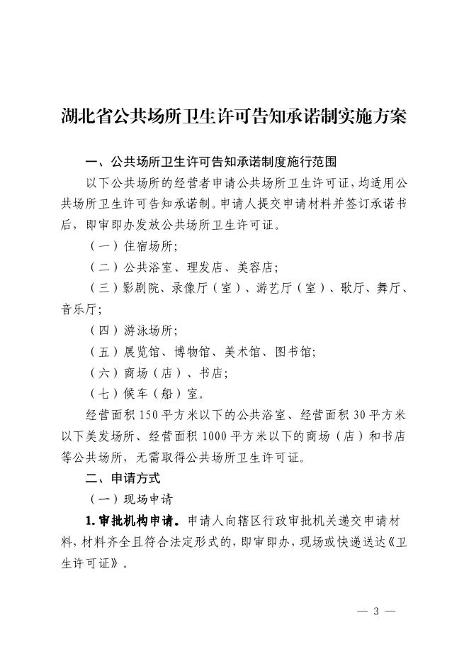 关于印发湖北省公共场所卫生许可告知承诺制实施方案的通知.pdf
