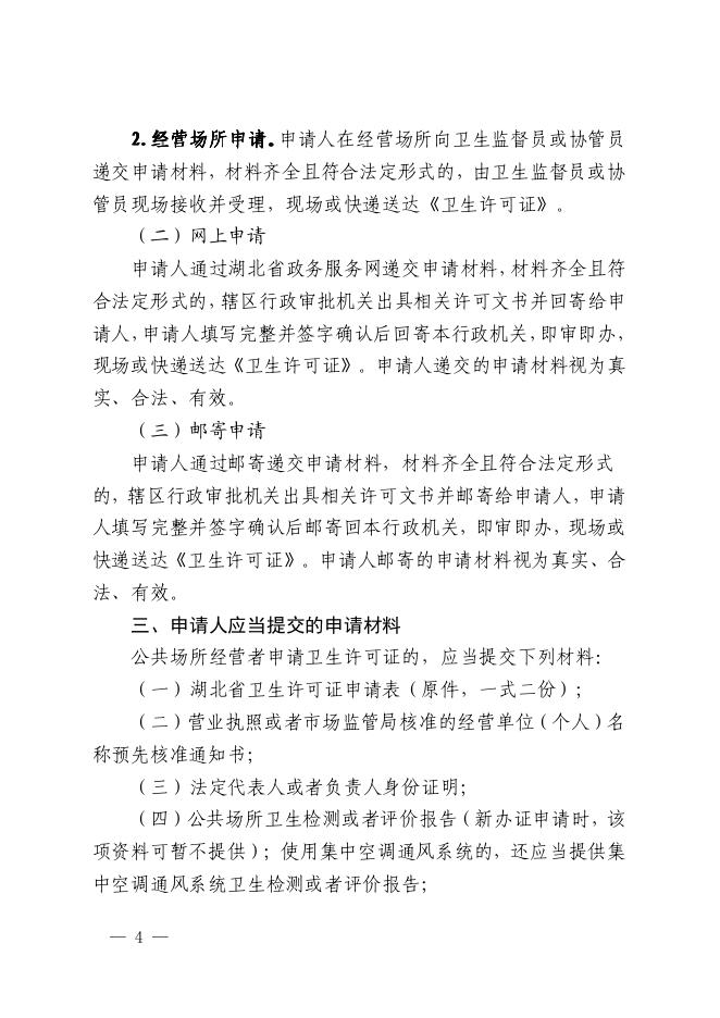 关于印发湖北省公共场所卫生许可告知承诺制实施方案的通知.pdf