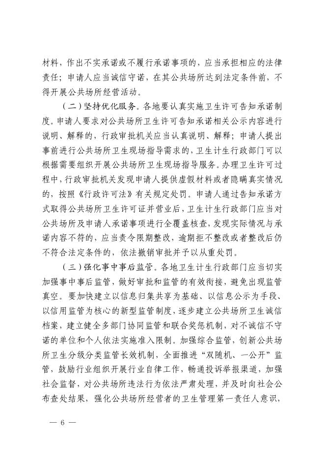 关于印发湖北省公共场所卫生许可告知承诺制实施方案的通知.pdf