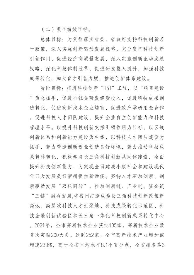 宿州市科技局2021年度项目支出绩效评价报告.pdf