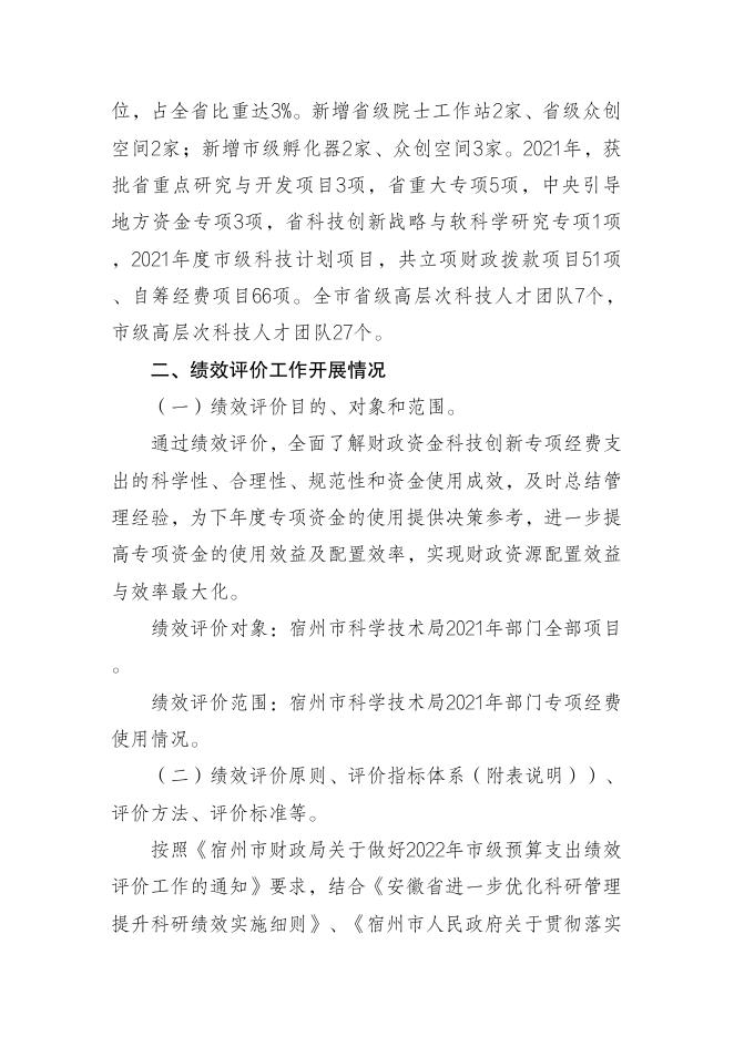 宿州市科技局2021年度项目支出绩效评价报告.pdf
