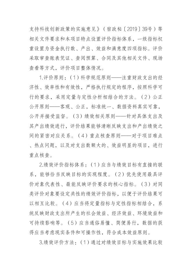 宿州市科技局2021年度项目支出绩效评价报告.pdf