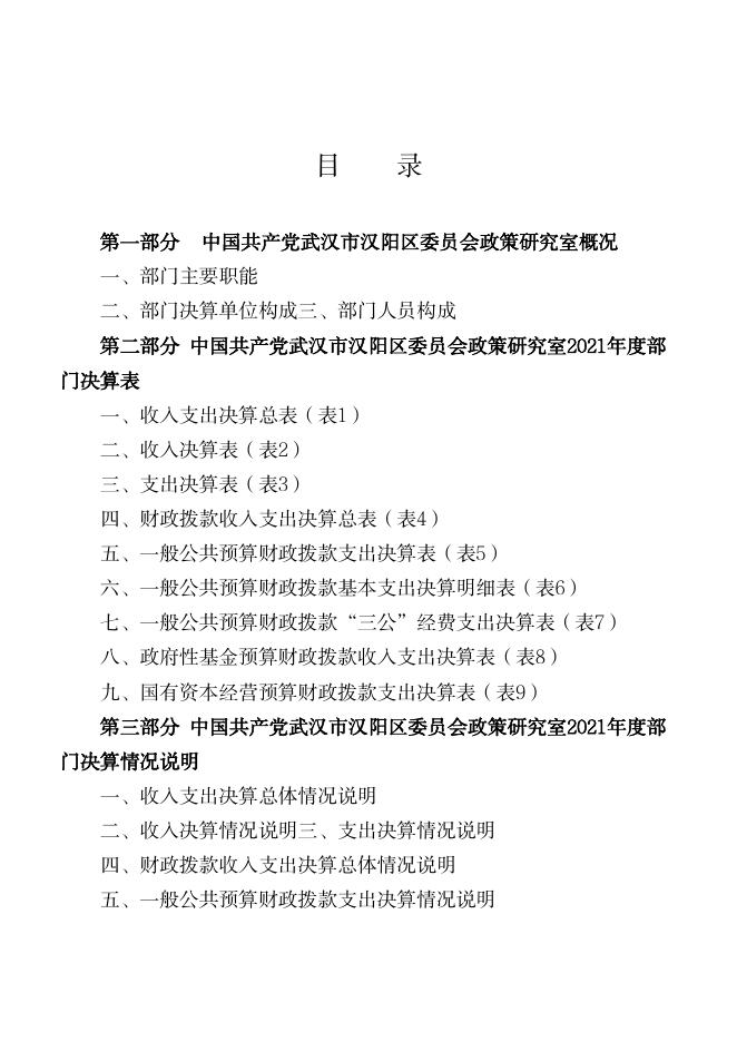 2021 年度中共武汉市汉阳区委政策研究室决算公开.pdf