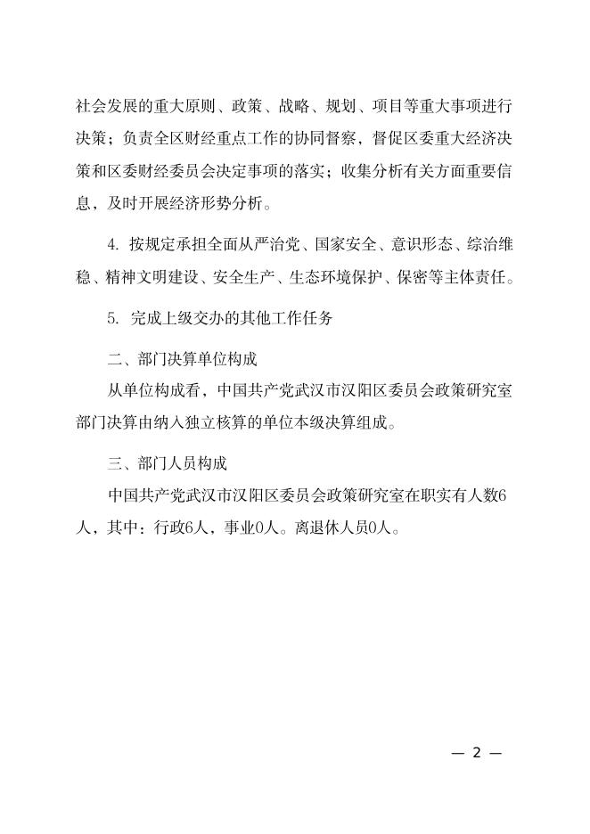 2021 年度中共武汉市汉阳区委政策研究室决算公开.pdf