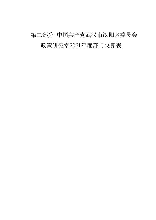2021 年度中共武汉市汉阳区委政策研究室决算公开.pdf