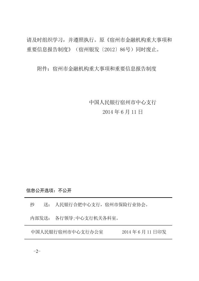 中国人民银行宿州市中心支行关于印发《宿州市金融机构重大事项和重要信息报告制度》的通知（宿州银发〔2014〕60号）.doc