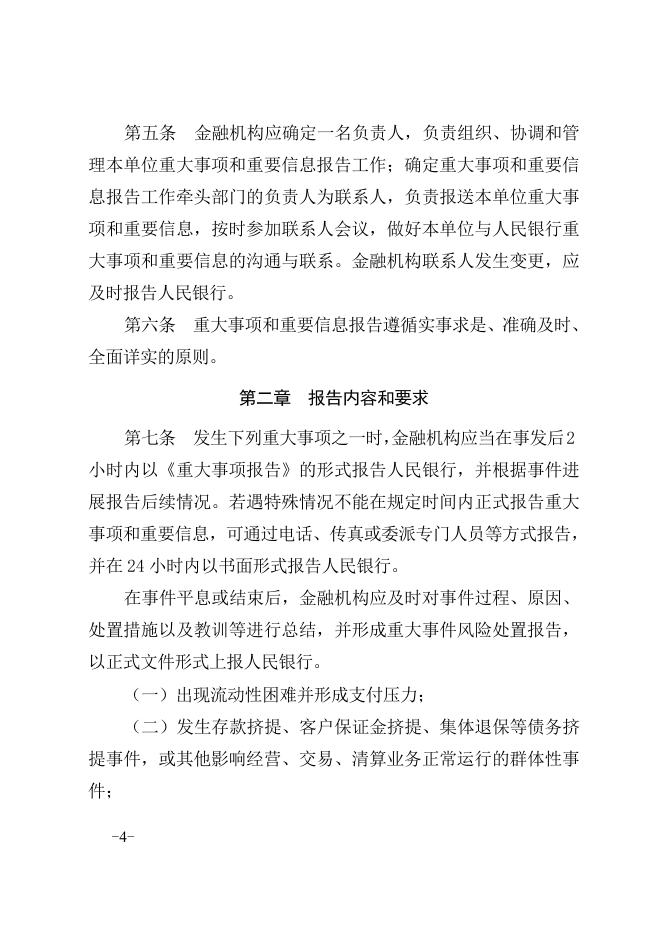 中国人民银行宿州市中心支行关于印发《宿州市金融机构重大事项和重要信息报告制度》的通知（宿州银发〔2014〕60号）.doc
