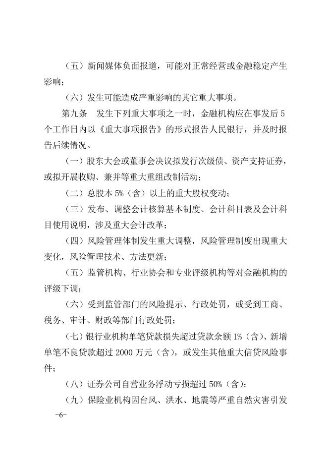 中国人民银行宿州市中心支行关于印发《宿州市金融机构重大事项和重要信息报告制度》的通知（宿州银发〔2014〕60号）.doc